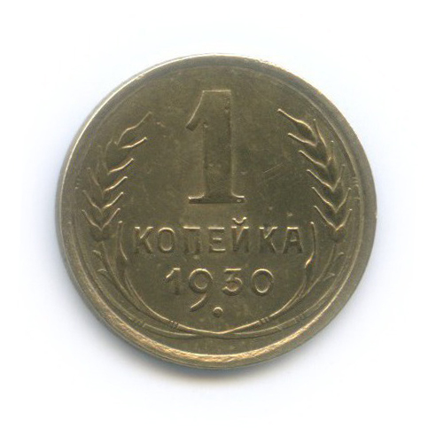 1 копейка 1930