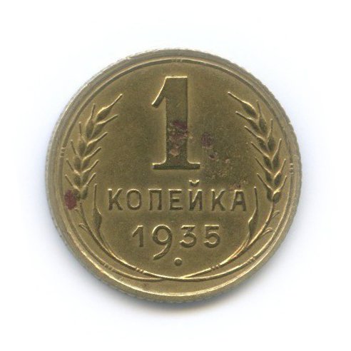 1 копейка 1935 — Без круговой надписи. Венок 7 лент