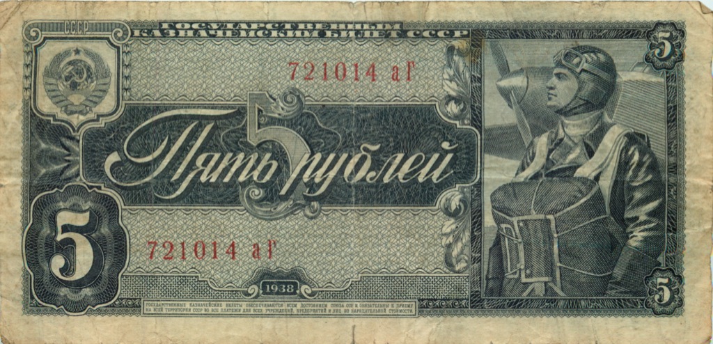 5 рублей 1938 аА-яЯ