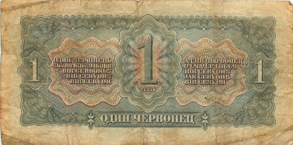 1 червонец 1937 Аа-Яя
