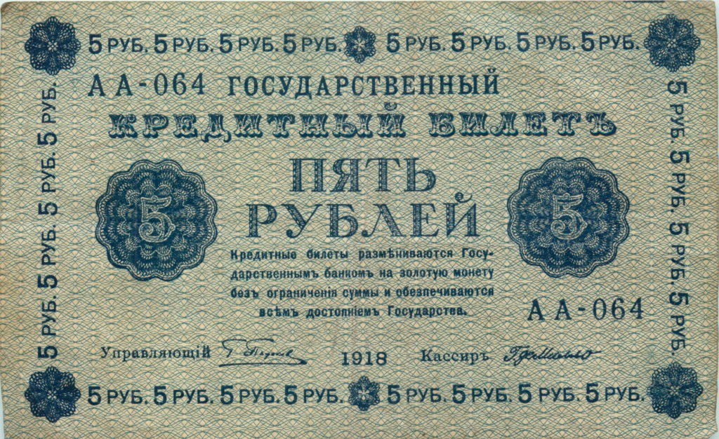5 рублей 1918 — Алексеев