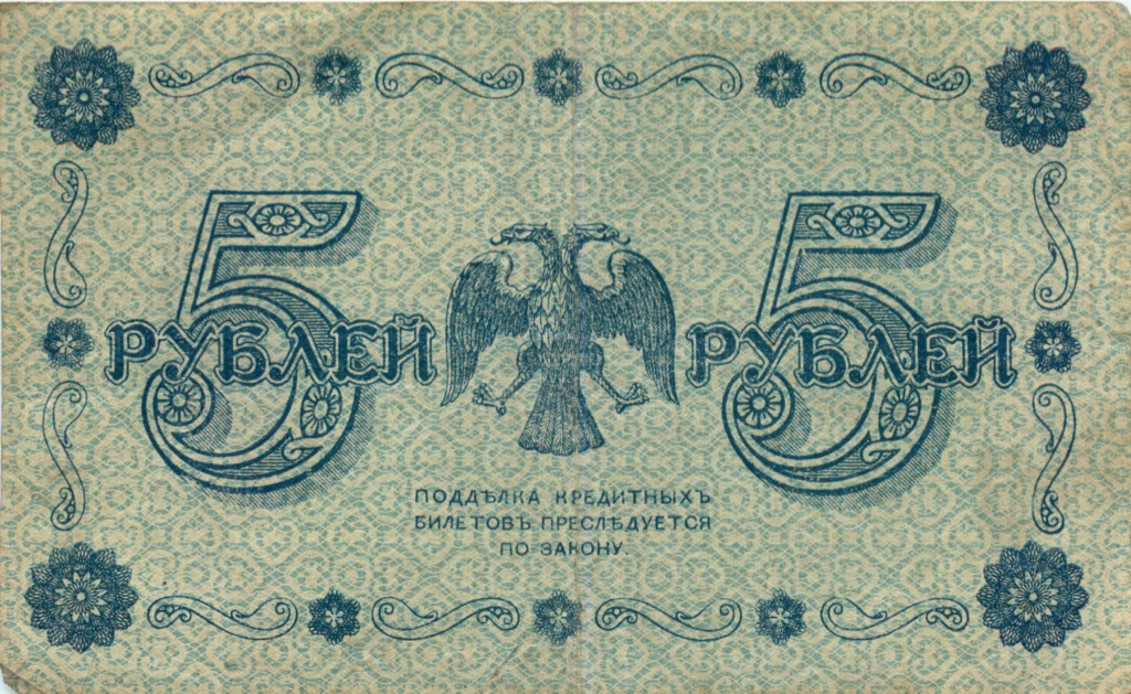 5 рублей 1918 — Алексеев