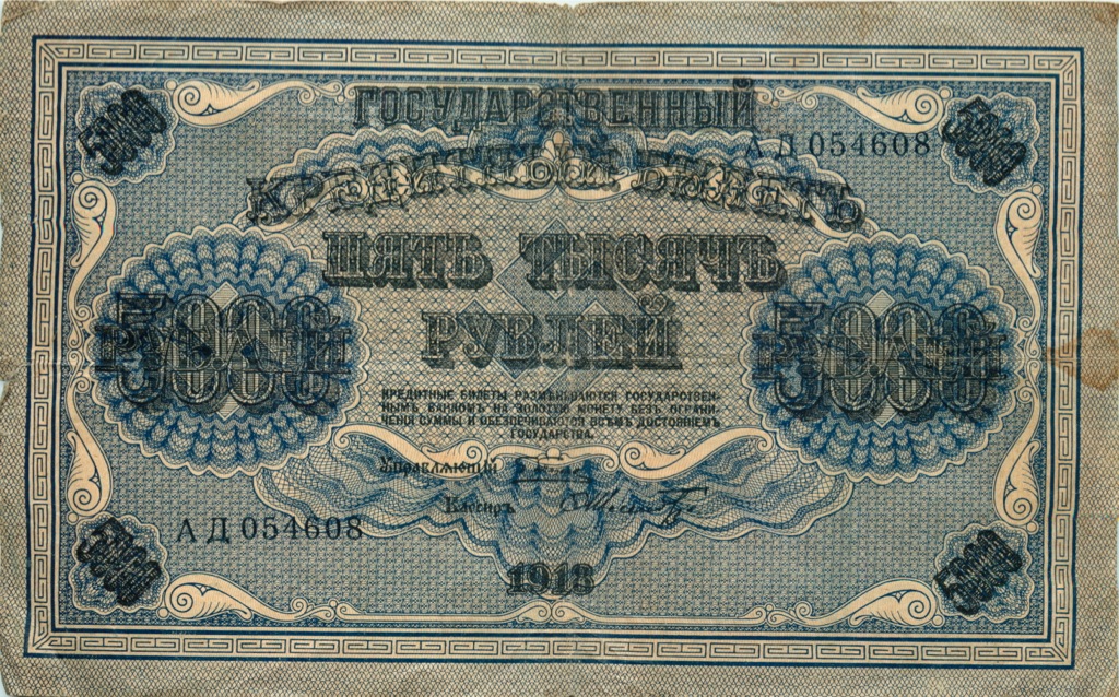 5000 рублей 1918 в/з горизонт — Реверс перевернут