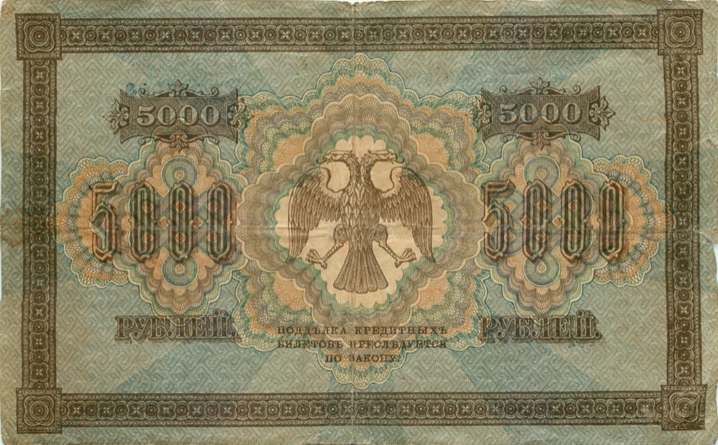 5000 рублей 1918 в/з горизонт — Реверс перевернут