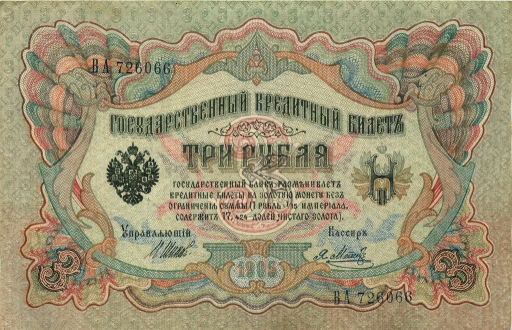 3 рубля 1905 — Упр. Коншин (Афанасьев)
