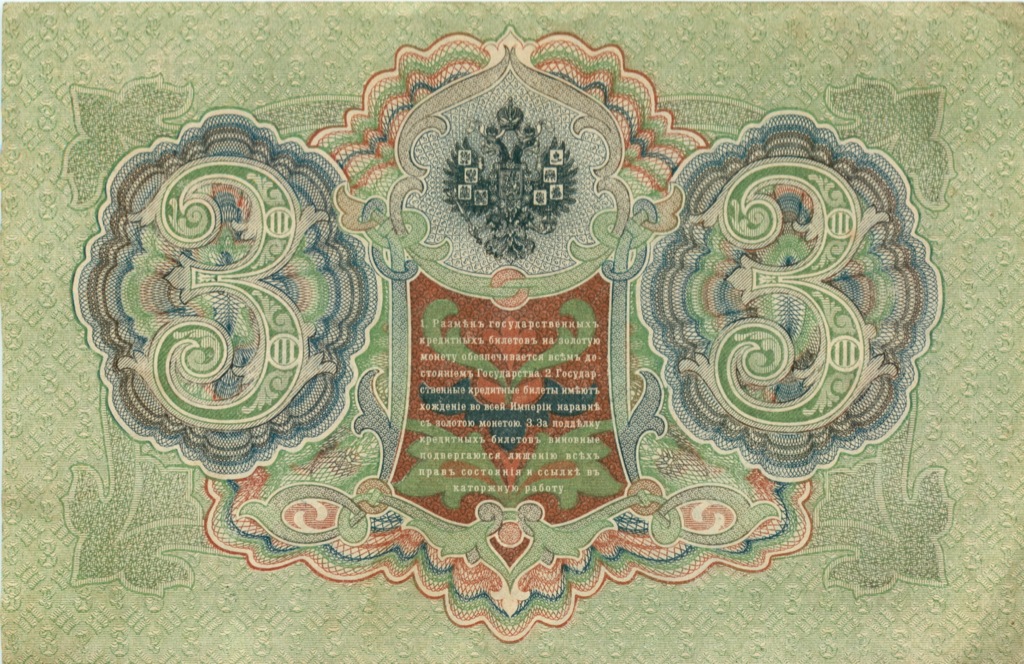 3 рубля 1905 — Упр. Коншин (Афанасьев)