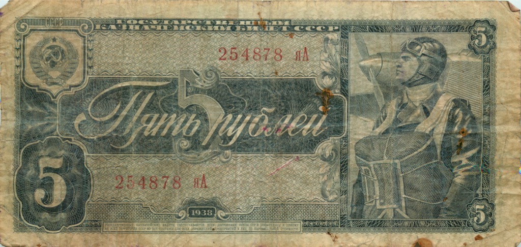 5 рублей 1938 аА-яЯ
