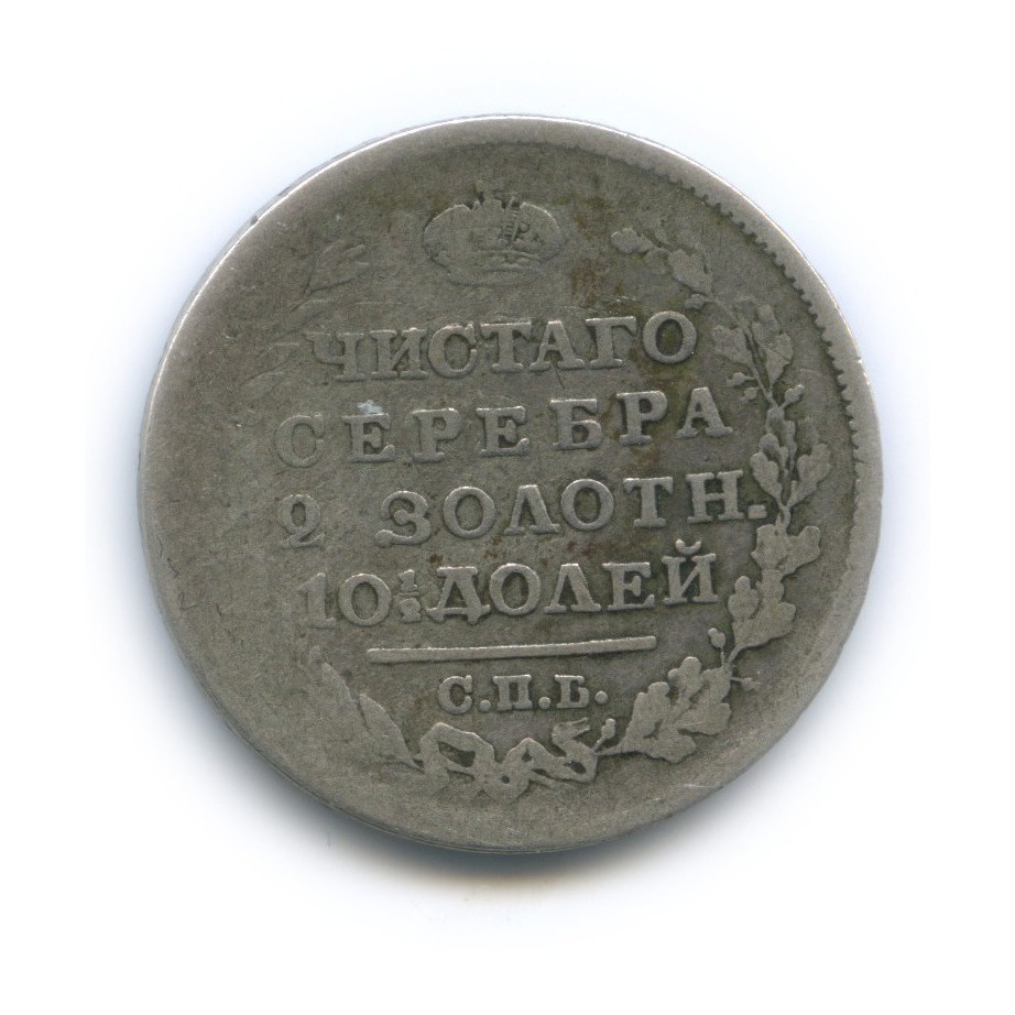 Полтина (50 копеек) 1818 СПБ ПС — 50 копеек (Орел 1810 г)
