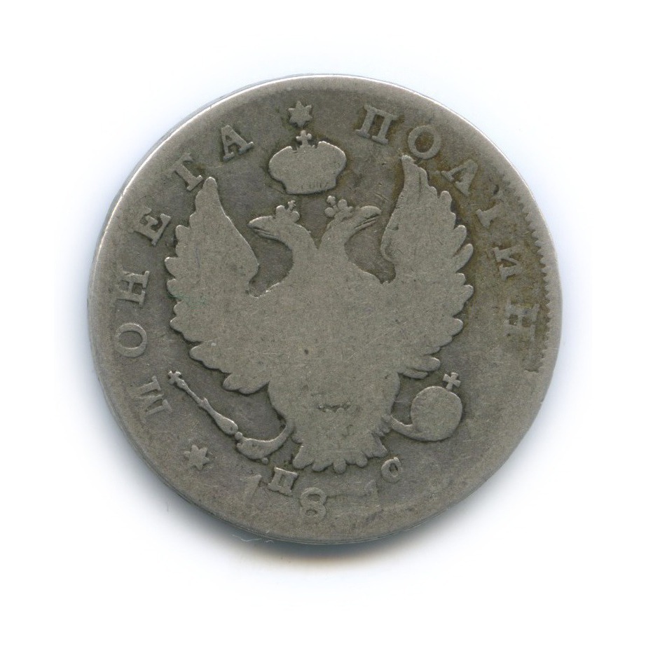 Полтина (50 копеек) 1818 СПБ ПС — 50 копеек (Орел 1810 г)