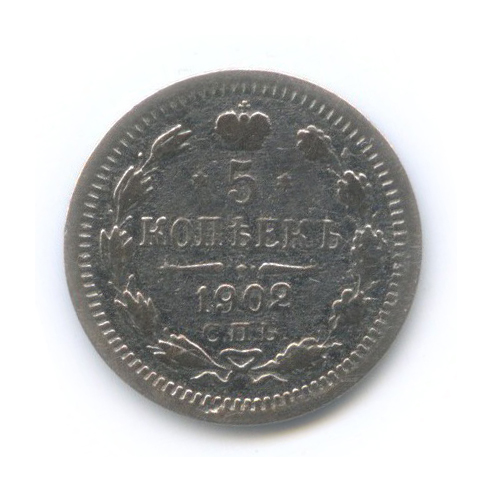 5 копеек 1902 СПБ АР — Орел 3 типа