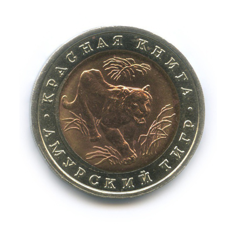 10 рублей 1992 ЛМД — Красная книга - Амурский тигр