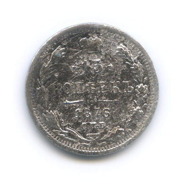 15 копеек 1876 СПБ НI — Новый орел