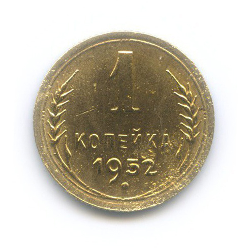 1 копейка 1952 — Венок 16 лент