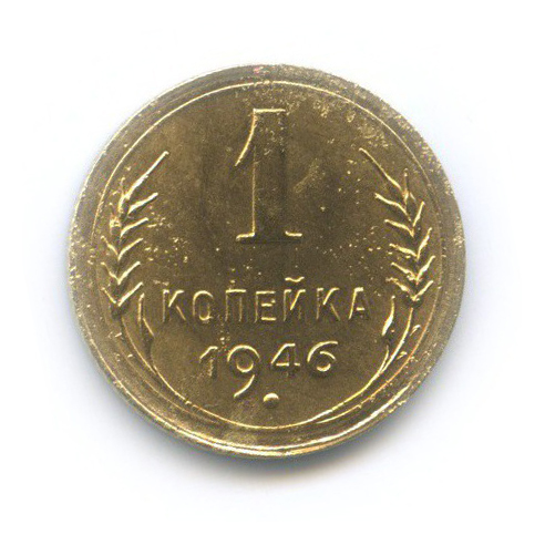 1 копейка 1946 — Венок 11 лент