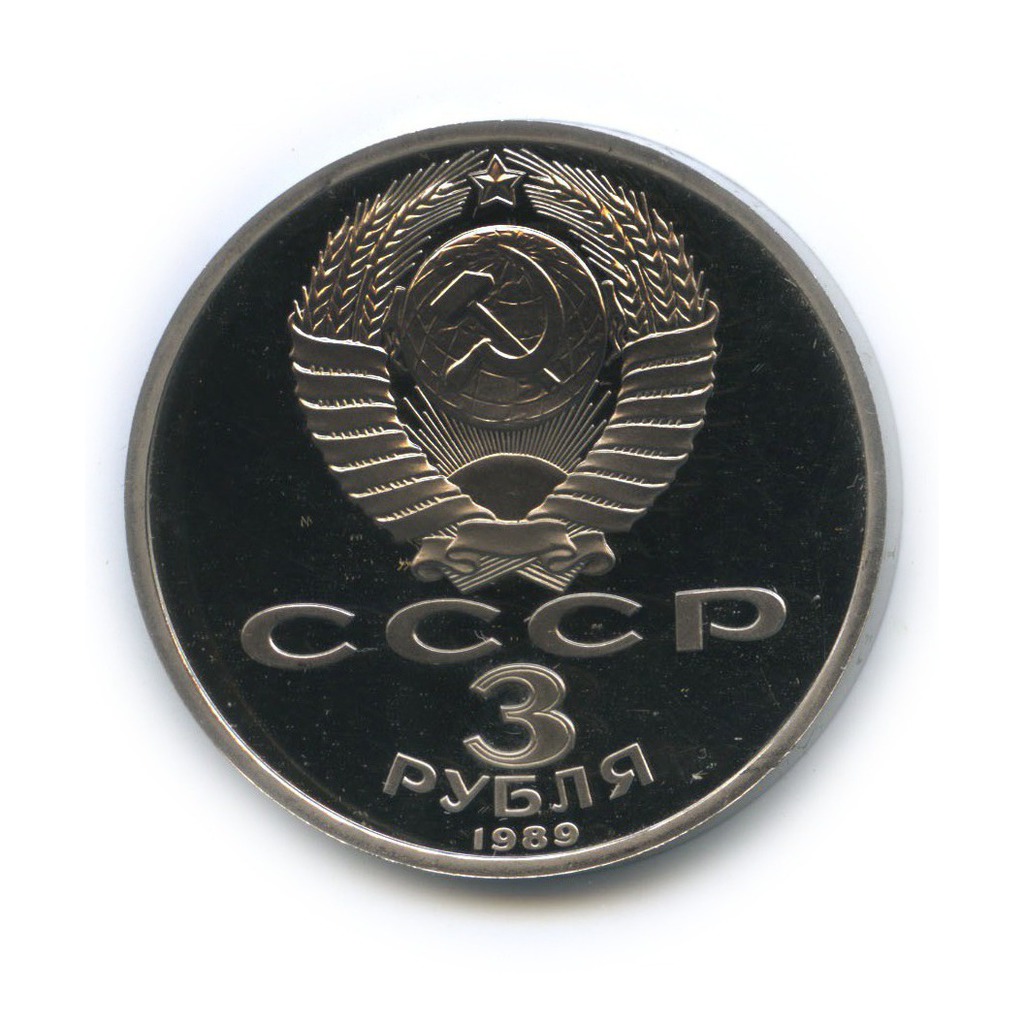 3 рубля 1989 — Годовщина землетрясения в Армении