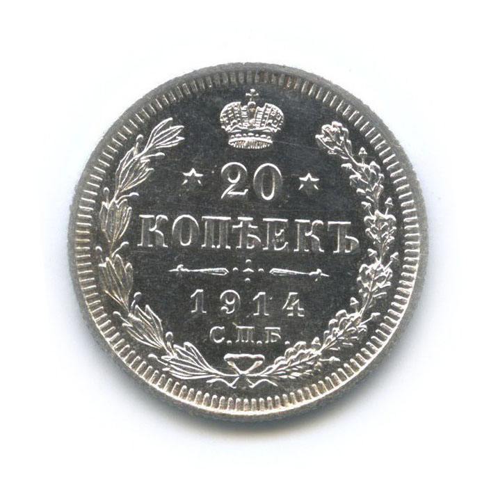 20 копеек 1914 СПБ ВС — Орел 4 типа