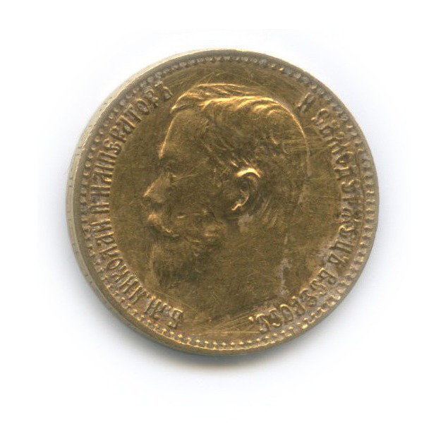 5 рублей 1899 ФЗ — Портрет Николая II