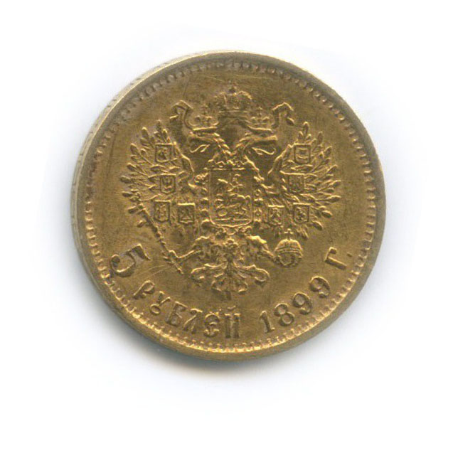 5 рублей 1899 ФЗ — Портрет Николая II