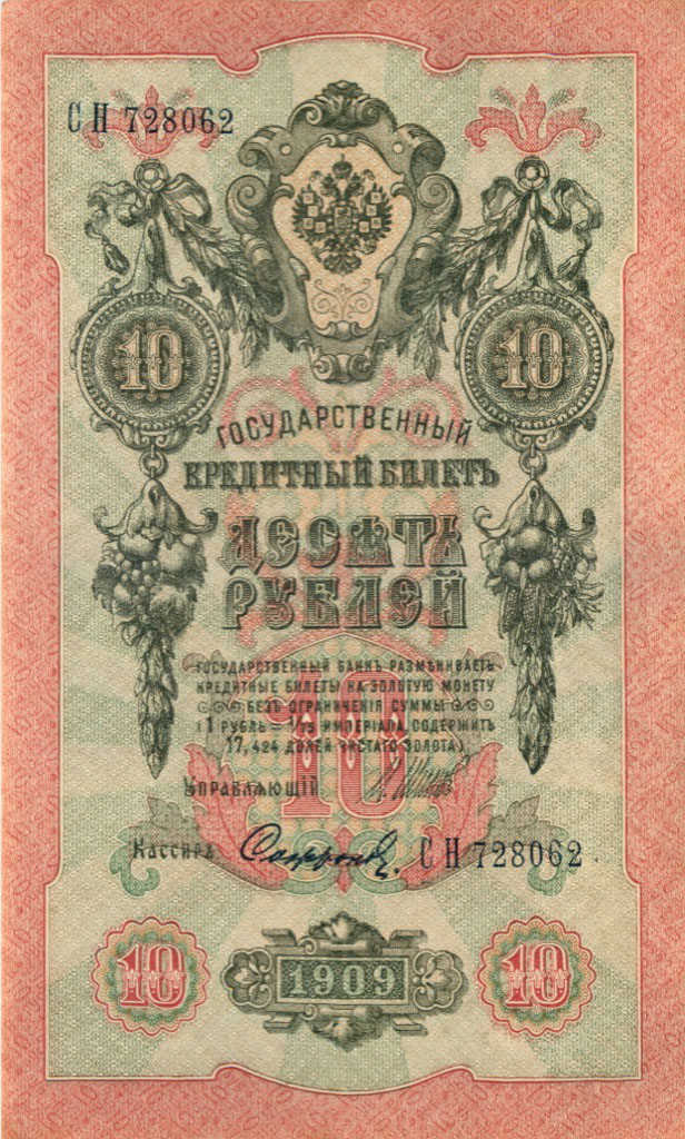 10 рублей 1909 — Упр. Шипов (Образец)