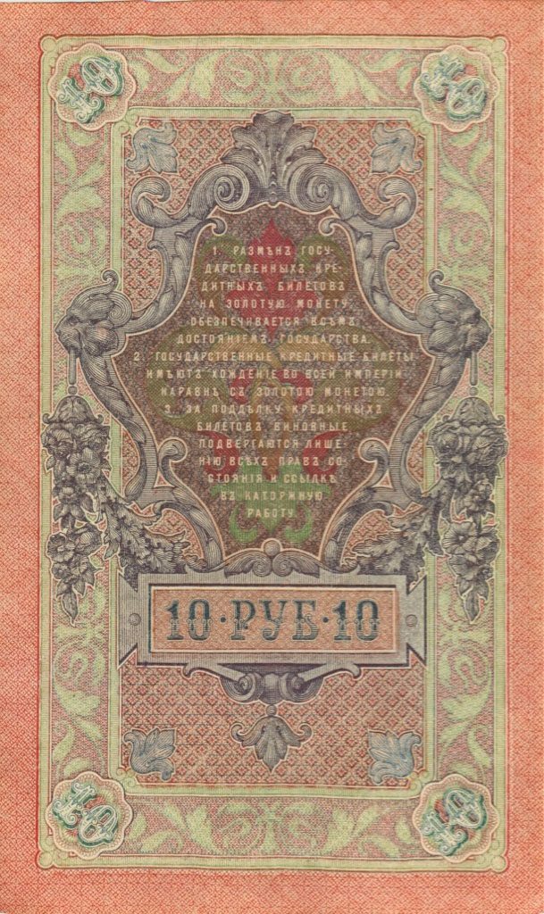 10 рублей 1909 — Упр. Шипов (Образец)