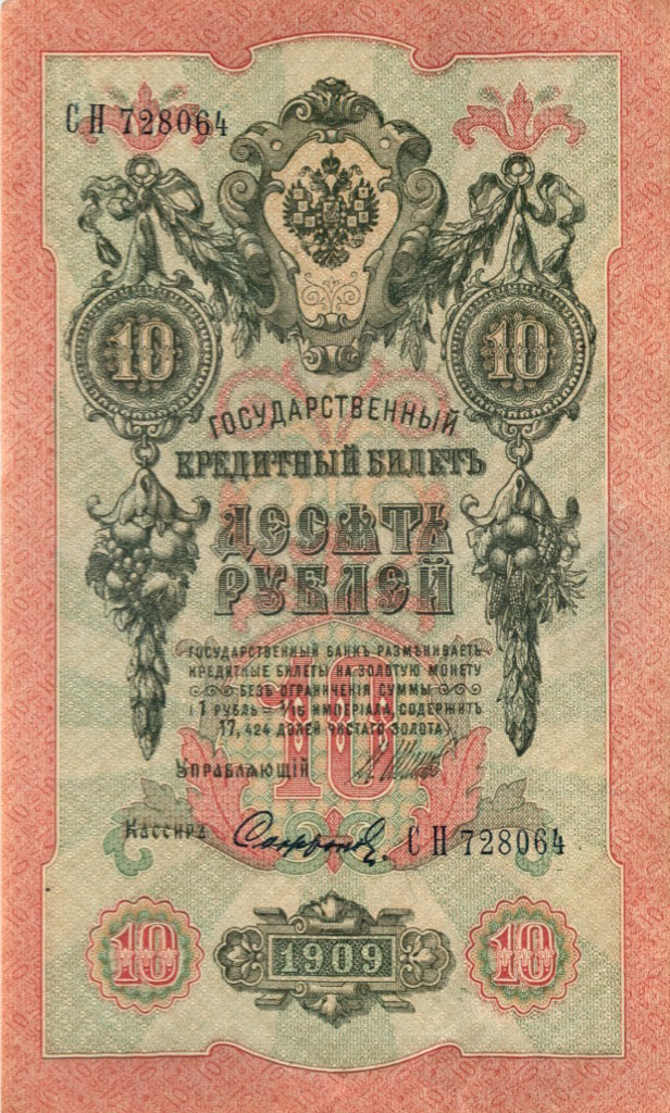 10 рублей 1909 — Упр. Шипов (Образец)