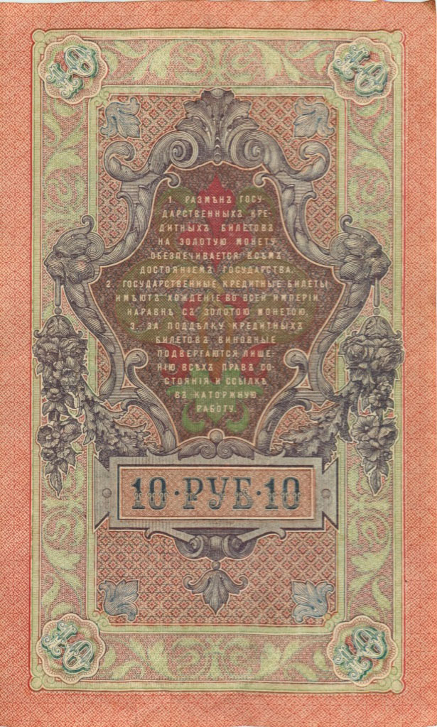 10 рублей 1909 — Упр. Шипов (Образец)