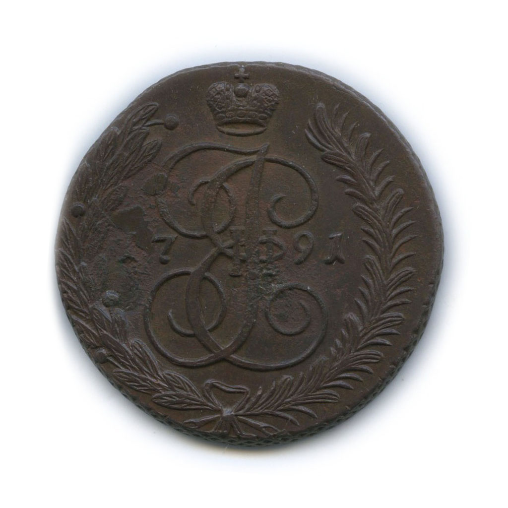 5 копеек 1791 АМ — Вензель императрицы Екатерины II Великой (Аннинск)