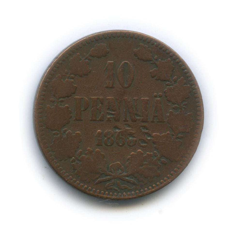 10 пенни 1865 — Для Финляндии. Вензель Александра II