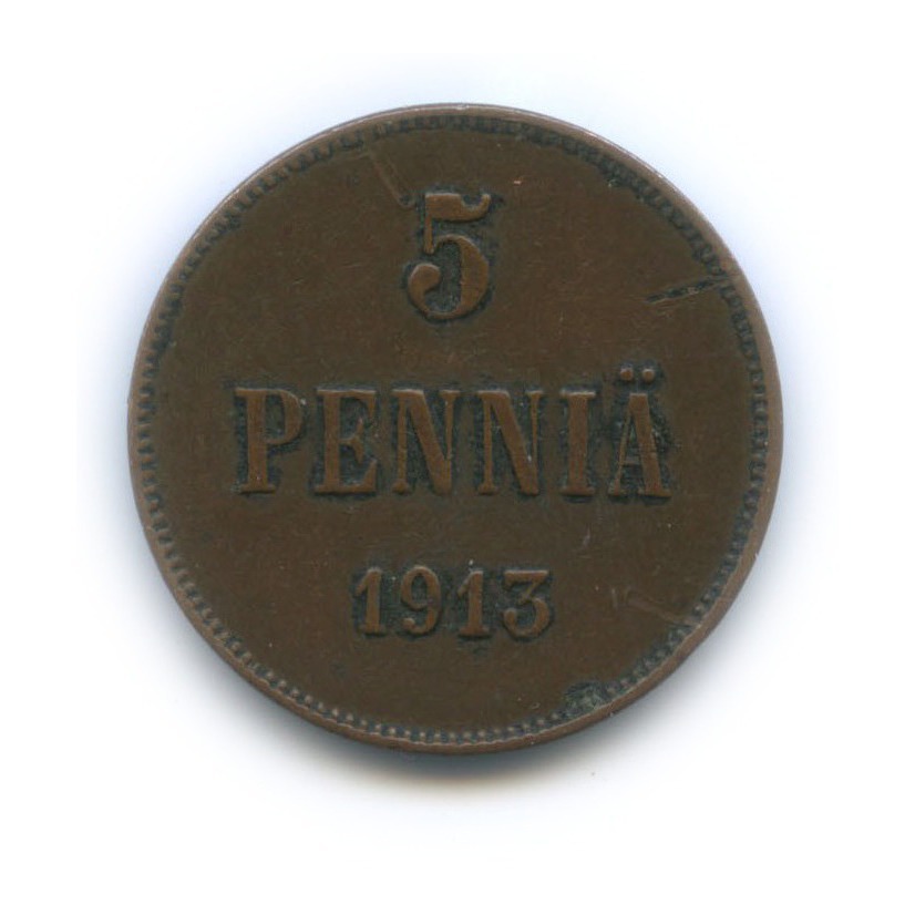 5 пенни 1913 — Для Финляндии. Вензель Николая II
