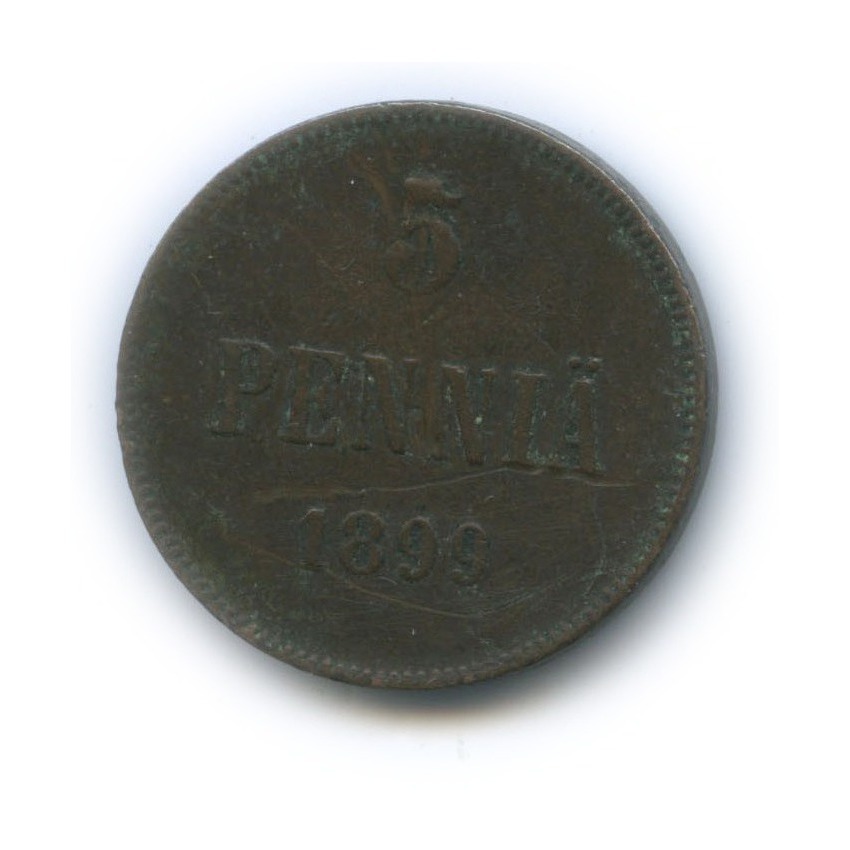 5 пенни 1899 — Для Финляндии. Вензель Николая II