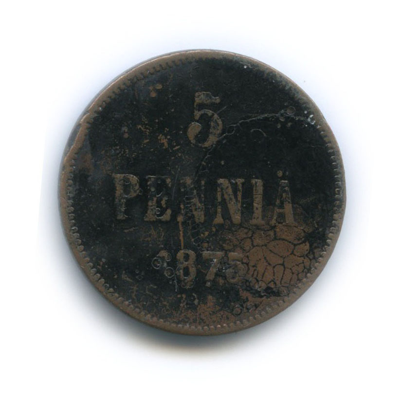 5 пенни 1875 — Для Финляндии. Вензель Александра II
