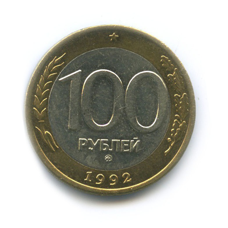 100 рублей 1992 ММД