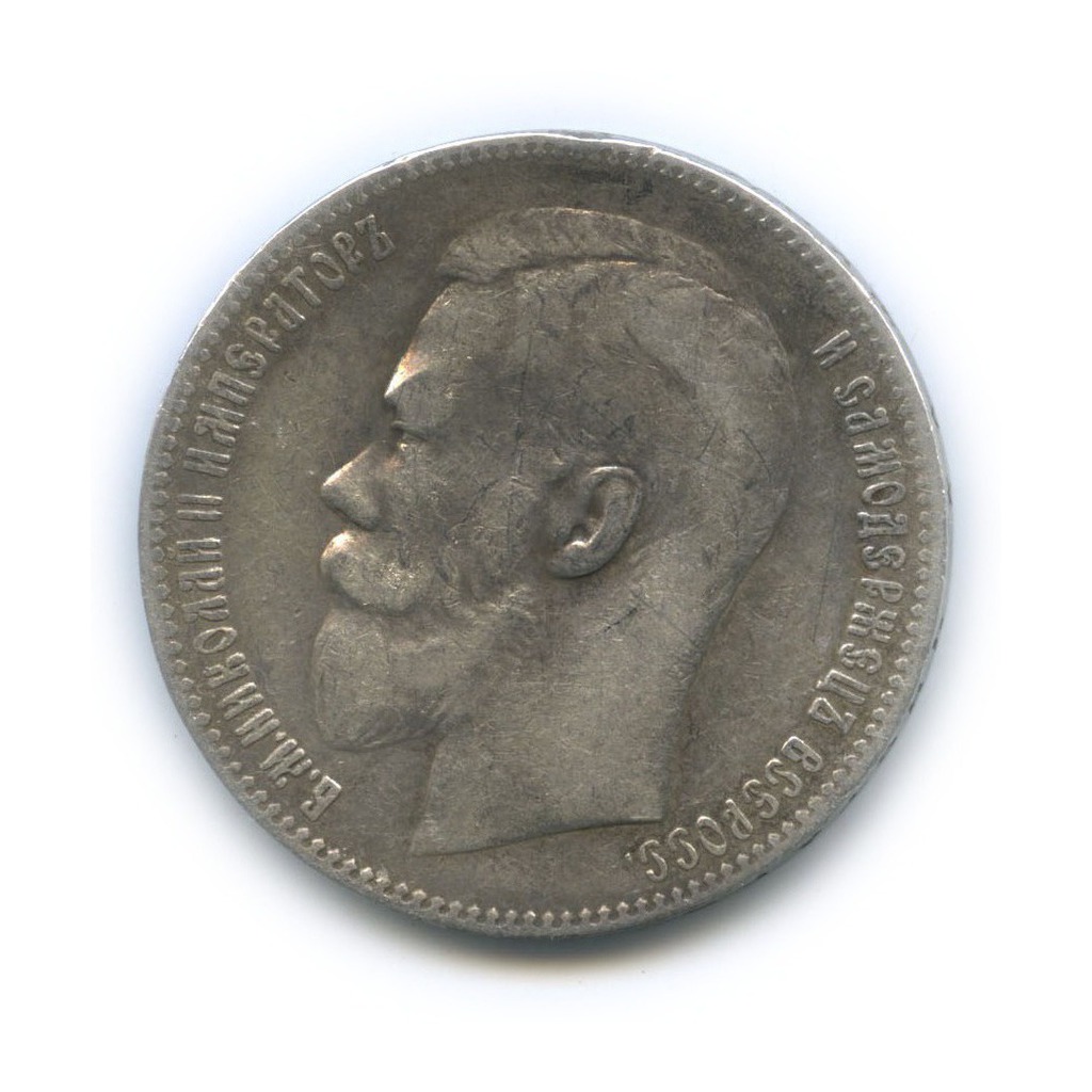1 рубль 1898 ** — Портрет Николая II