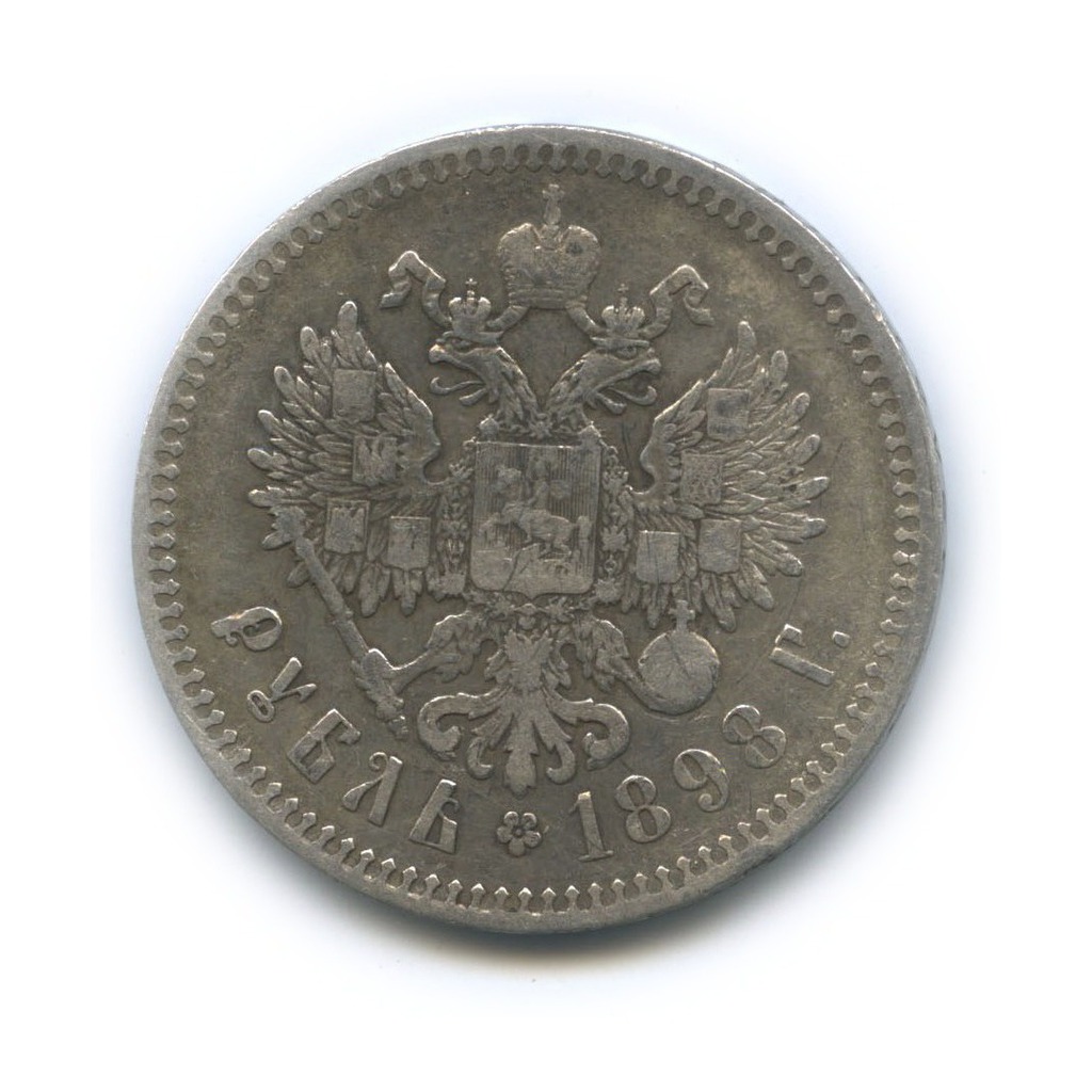 1 рубль 1898 ** — Портрет Николая II