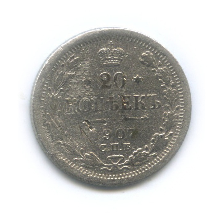 20 копеек 1907 СПБ ЭБ — Орел 4 типа