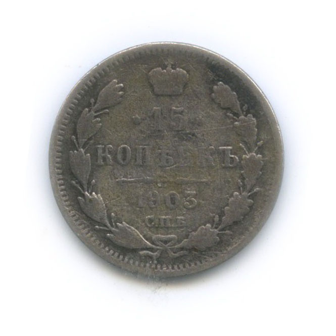 15 копеек 1903 СПБ АР — Новый орел