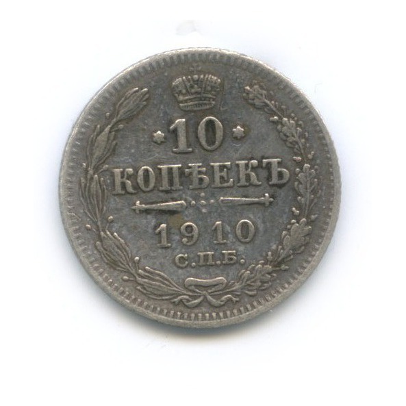 10 копеек 1910 СПБ ЭБ — Орел нового типа