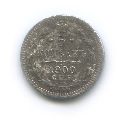5 копеек 1900 СПБ ФЗ — Орел 3 типа