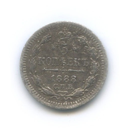 5 копеек 1888 СПБ АГ — Орел 3 типа