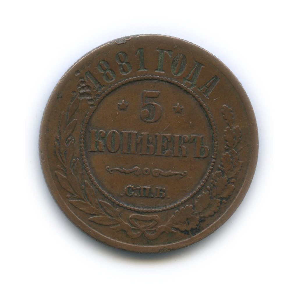 5 копеек 1881 СПБ