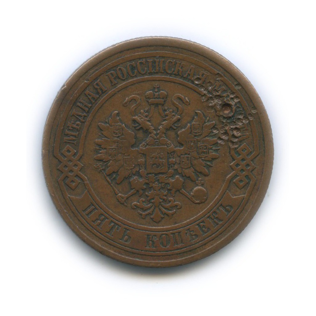 5 копеек 1881 СПБ