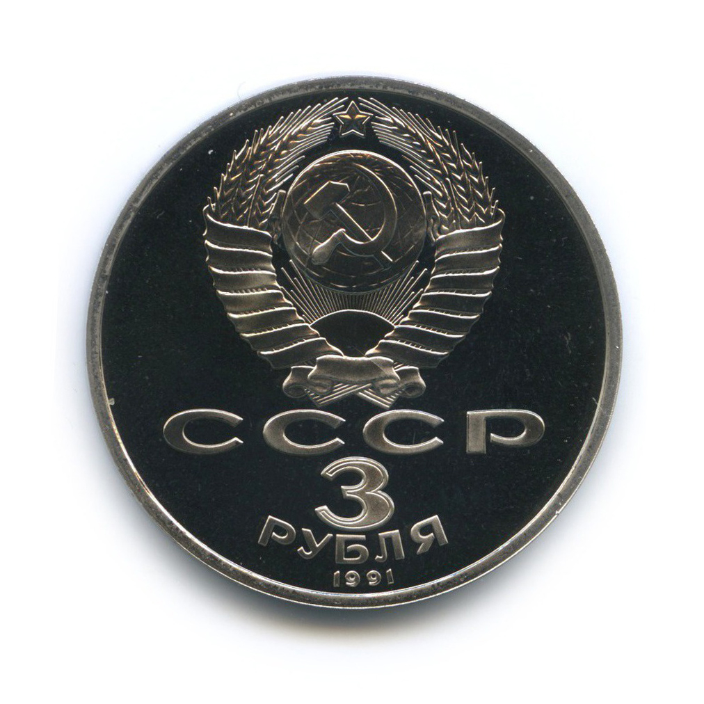 3 рубля 1991 — 50 лет победы в сражении под Москвой