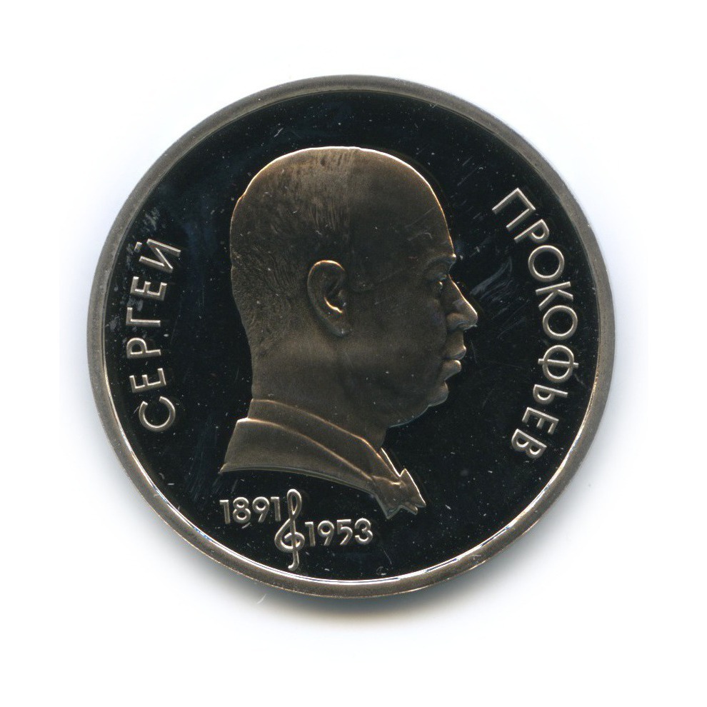 1 рубль 1991 — 100 лет со дня рождения Сергея Сергеевича Прокофьева