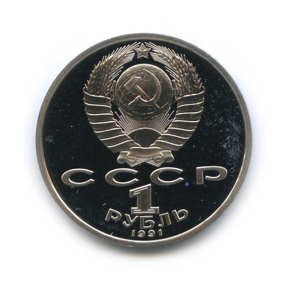 1 рубль 1991 — 100 лет со дня рождения Сергея Сергеевича Прокофьева