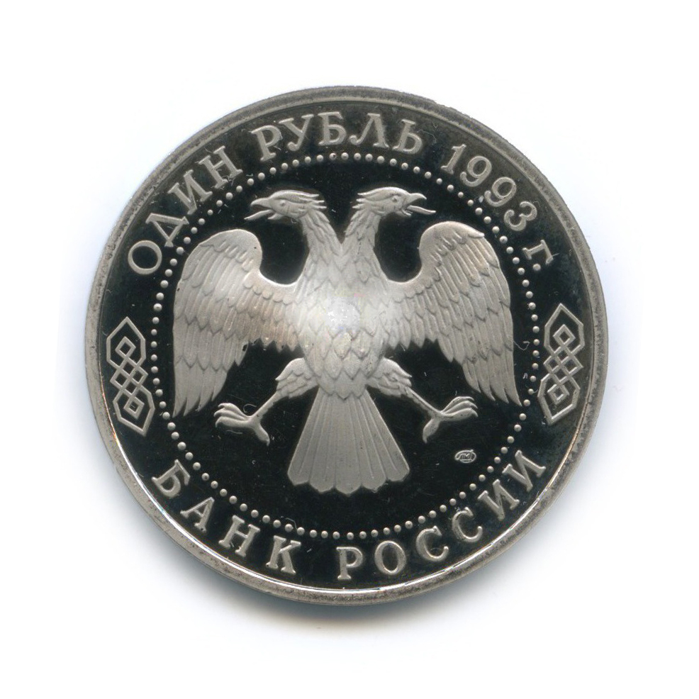 1 рубль 1993 ЛМД — 175 лет со дня рождения Ивана Сергеевича Тургенева