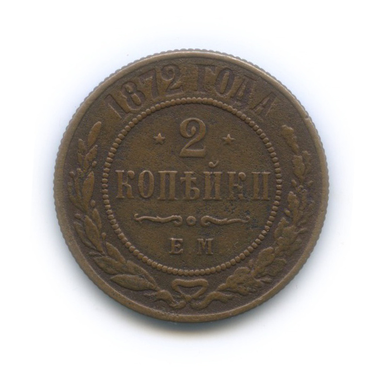 2 копейки 1872 ЕМ