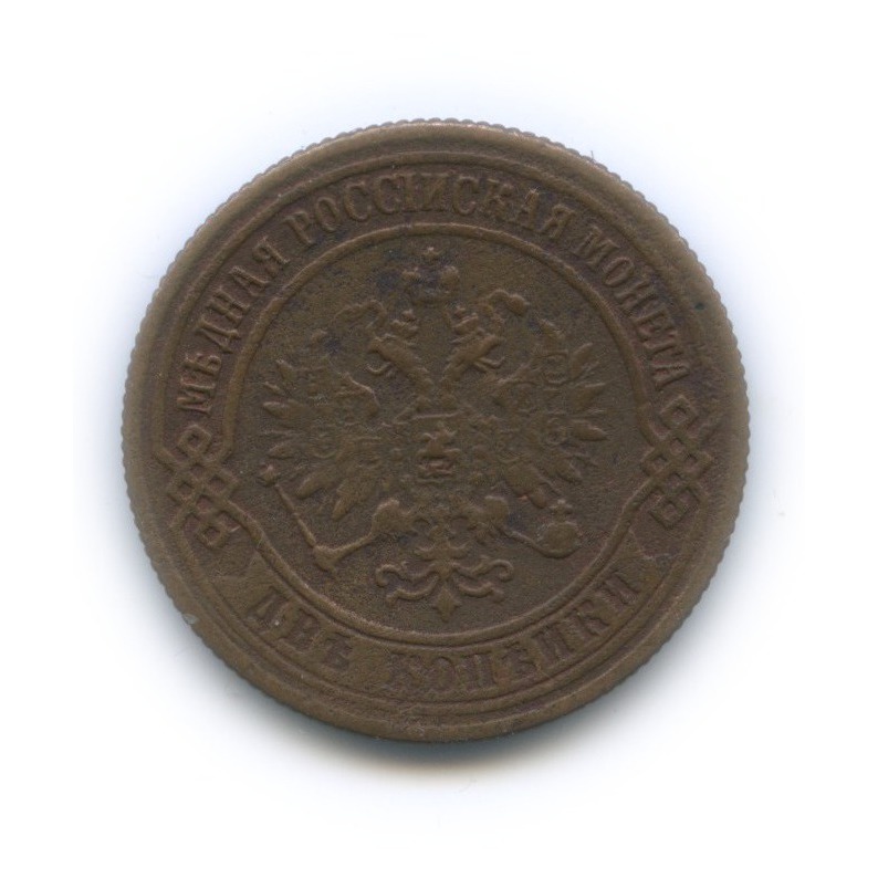 2 копейки 1872 ЕМ
