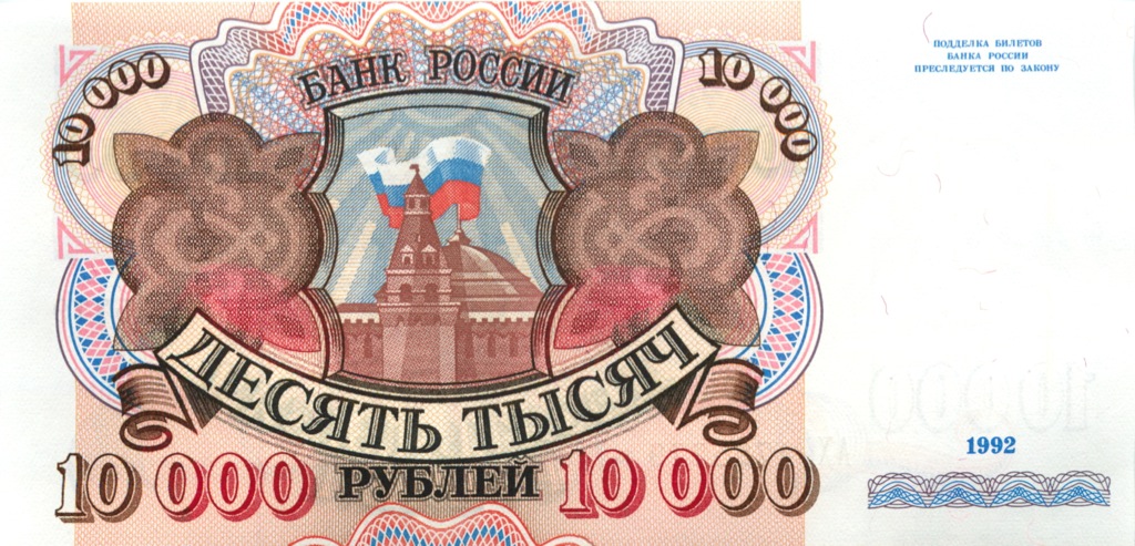 10000 рублей 1992 АА-ЯЯ