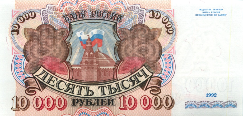 10000 рублей 1992 АА-ЯЯ