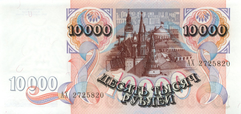 10000 рублей 1992 АА-ЯЯ